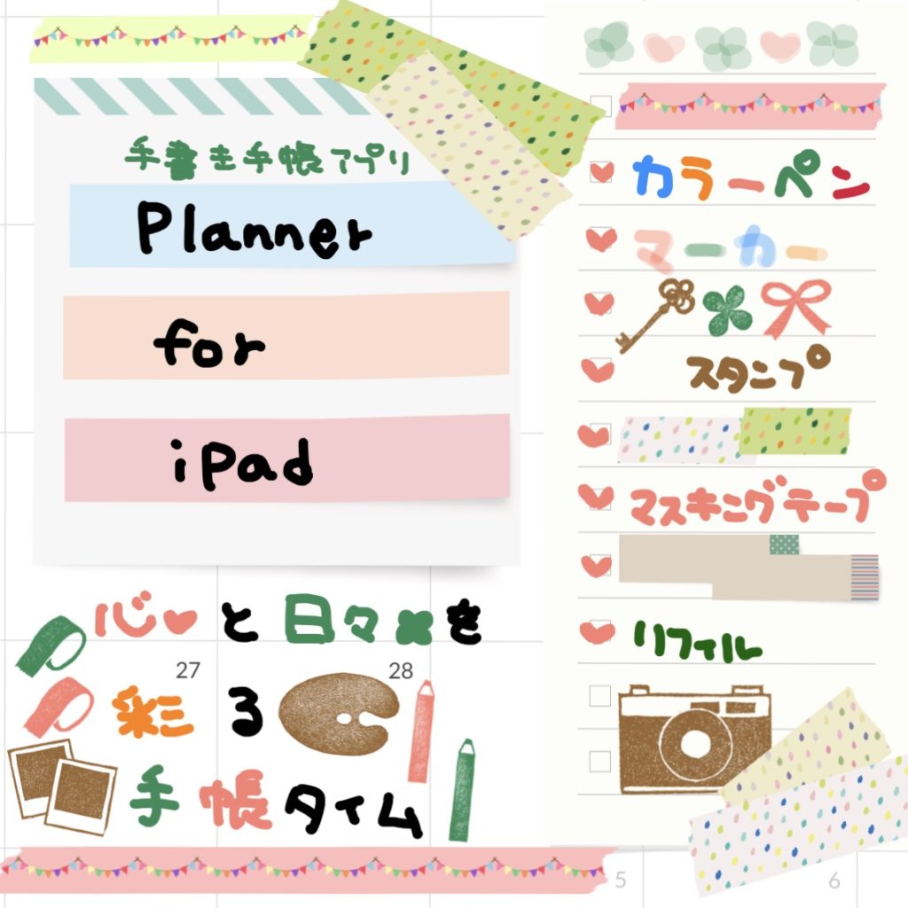 Planner For Ipad 手書きのコラージュ手帳をipadアプリで マステもスタンプも無料で使える じゅうにんといろ